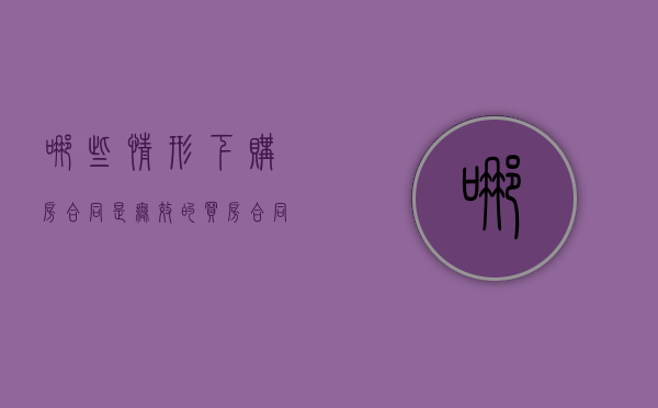 哪些情形下购房合同是无效的（买房合同无效还能追究责任吗）