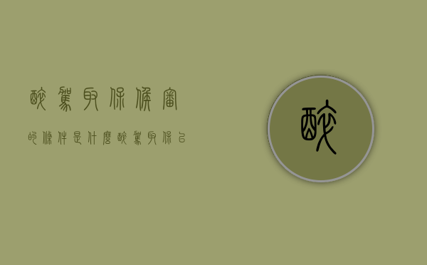 醉驾取保候审的条件是什么（醉驾取保以后的流程）