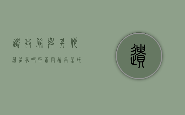 遗弃罪与其他罪名有哪些不同(遗弃罪的概念和构成要件) 遗弃罪与其他罪名有哪些不同(遗弃罪的概念和构成要件)