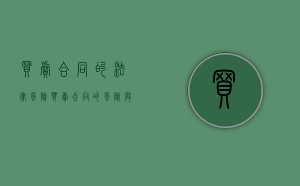 买卖合同的法律风险（买卖合同的风险与防范）