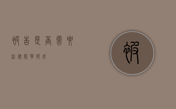 被告是否需要给律师拿提成？