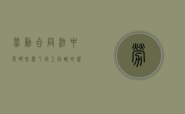 劳动合同法中有哪些关于同工同酬的规定（劳动合同法中有哪些关于同工同酬的规定）