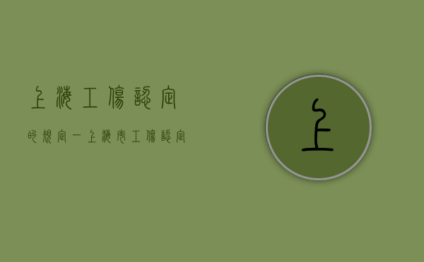 上海工伤认定的规定（一）（上海市工伤认定）