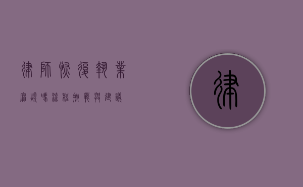 律师恢复执业麻烦吗?流程、挑战与建议 律师恢复执业麻烦吗?流程、挑战与建议
