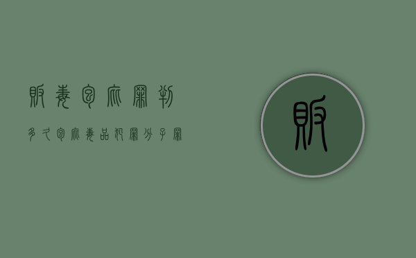 贩毒包庇罪判多久（包庇毒品犯罪分子罪的最新量刑标准是什么）
