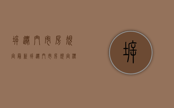 拆迁门市房规定最新（拆迁门市房规定标准）