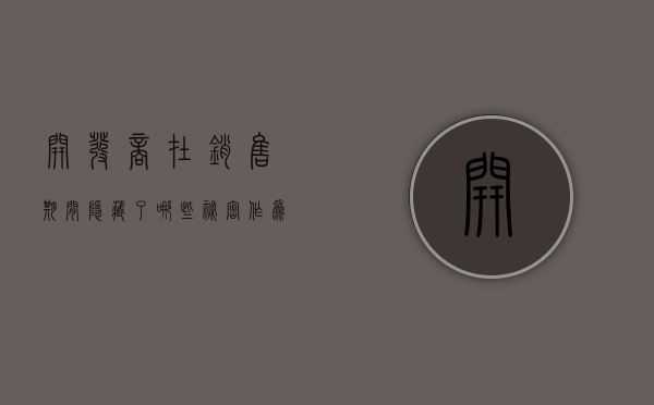 开发商在销售期间隐藏了哪些秘密,作为消费者又应该注意什么（房产开发商销售收入如何确认的）