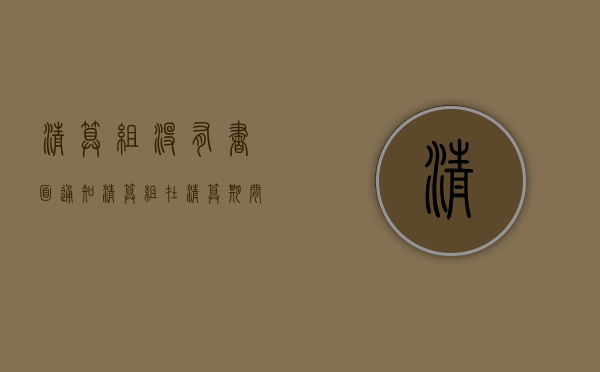 清算组没有书面通知（清算组在清算期间要通知公告债权人）