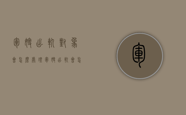 军嫂出轨对象会怎么处理（军嫂出轨会怎样）