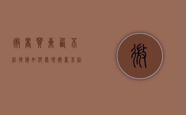 微商买东西不给退货如何处理（微商不给退款报警有用吗）