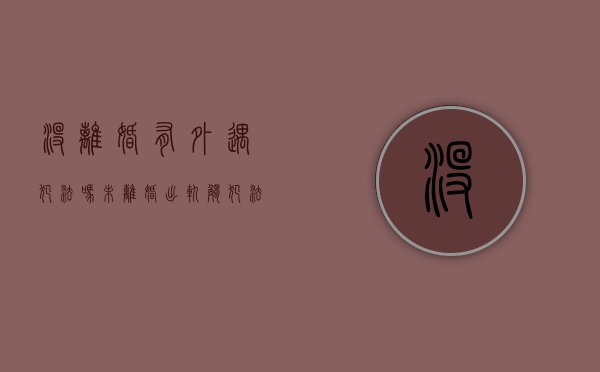 没离婚有外遇犯法吗（未离婚出轨触犯法律）