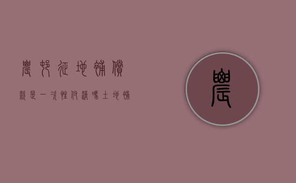 农村征地补偿款是一次性付清吗？（土地补偿款是一次性付清吗）