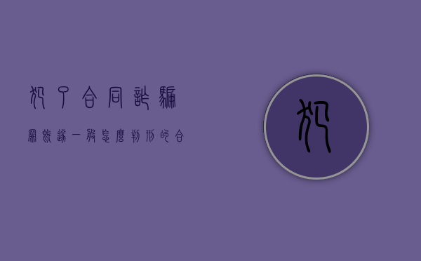 犯了合同诈骗罪既遂一般怎么判刑的（合同诈骗罪 结果犯）