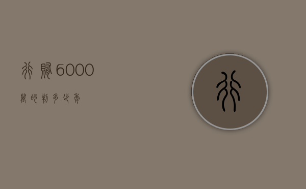 行贿6000万的判多少年？