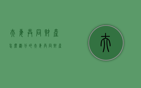 夫妻共同财产怎么划分的（夫妻共同财产认定标准）