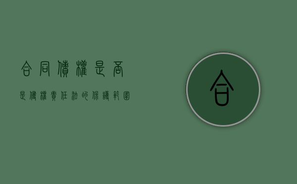 合同债权是否是侵权责任法的保护范围（合同债权与侵权债权偿还顺序问题）