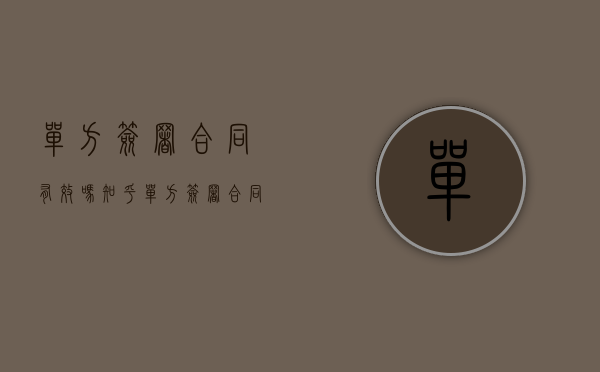单方签署合同有效吗知乎（单方签署合同有效吗为什么）