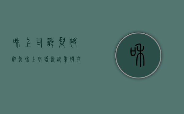 和上司吵架被辞退（和上级领导吵架被开除）