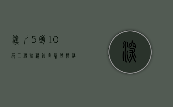 深圳5到10级工伤赔偿法定最低标准是怎样的（深圳十级工伤赔偿标准2020）