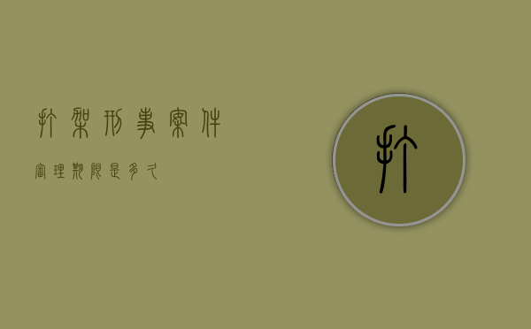 打架刑事案件审理期限是多久