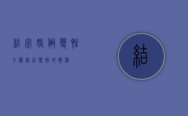 结完婚做变性手术（婚后变性的案例）