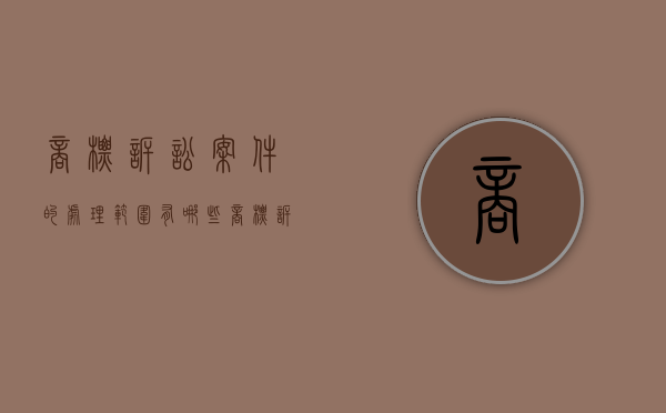 商标诉讼案件的处理范围有哪些？（商标诉讼通过成功率有多大）