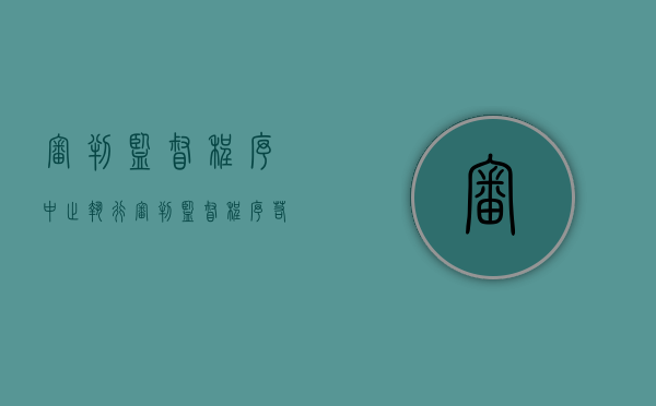 审判监督程序中止执行（审判监督程序若干问题的解释的适用）