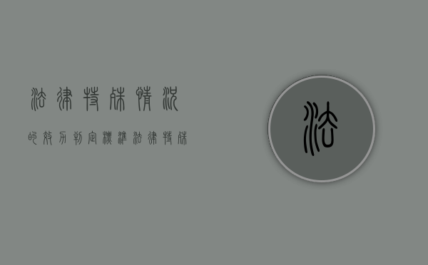 法律特殊情况的效力判定标准（法律特殊情况的效力判定依据）