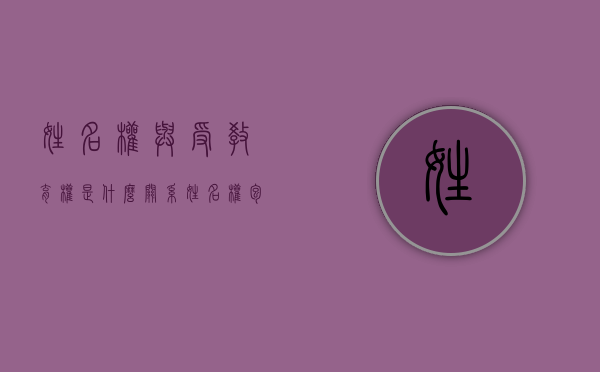 姓名权与受教育权是什么关系（姓名权包括哪些内容）
