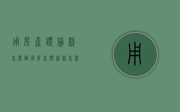用房产证贷款怎么做（用房产证贷款怎么做分录呢）