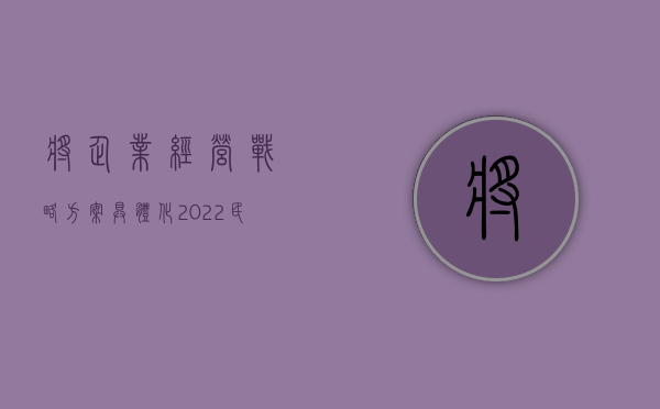 将企业经营战略方案具体化（2022民营企业营销策略,有什么方案）
