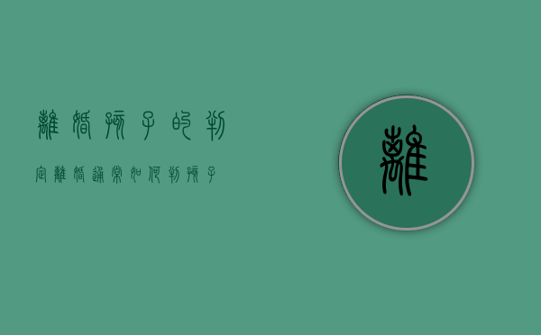 离婚孩子的判定（离婚通常如何判孩子）