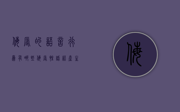 侮辱的语言行为有哪些（侮辱性话语产生的危害）