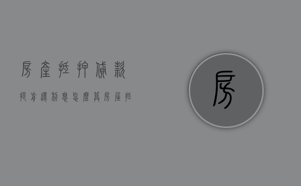 房产抵押贷款提前还利息怎么算（房屋抵押贷款提前还清怎样算）