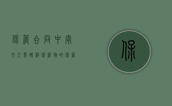 保管合同中寄存人需转移保管物的（保管人将保管物变卖寄存人怎么办）