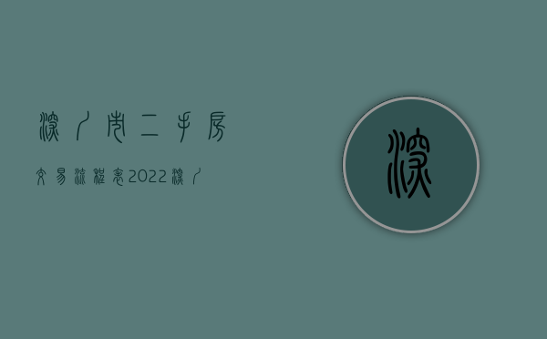 深圳市二手房交易流程表（2022深圳二手房买卖流程图）