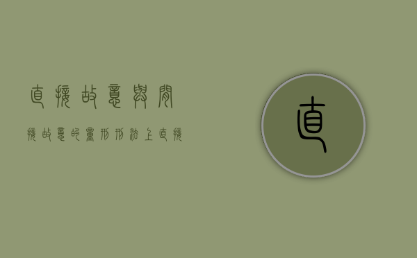 直接故意与间接故意的量刑（刑法上直接故意与间接故意的区别）