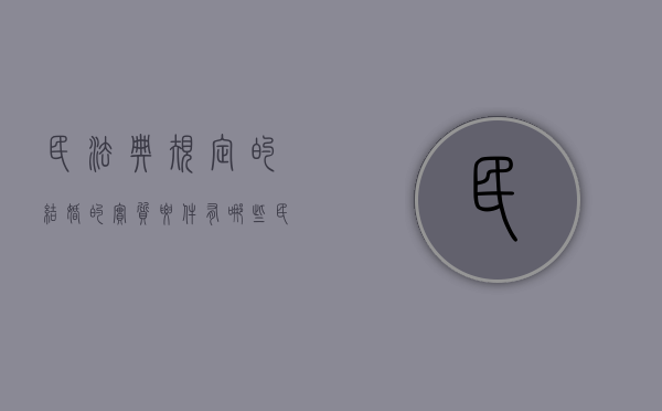 民法典规定的结婚的实质要件有哪些（民法典对结婚）