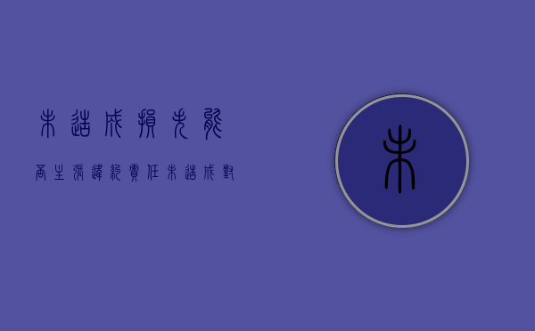 未造成损失能否主张违约责任（未造成对方损失要赔违约金吗）
