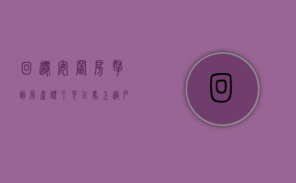 回迁安置房拿到房产证了可以马上过户吗（回迁安置房的房产证登记费是多少）