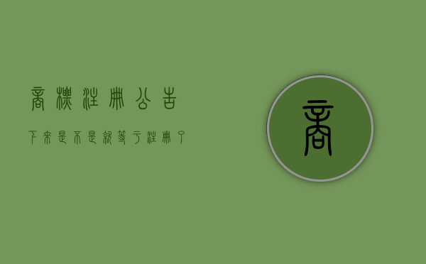 商标注册公告下来是不是就等于注册了（商标注册公告后可以使用吗）