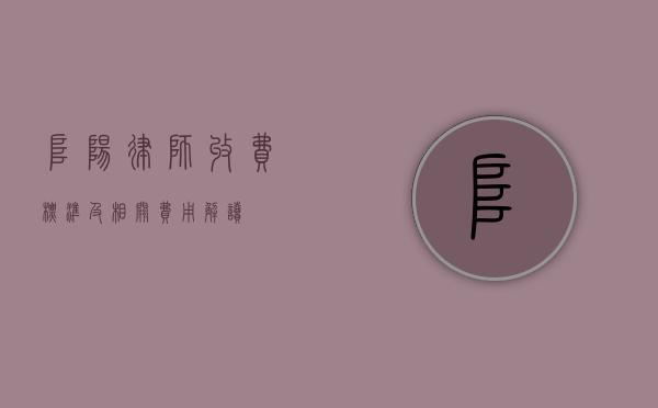 阜阳律师收费标准及相关费用解读