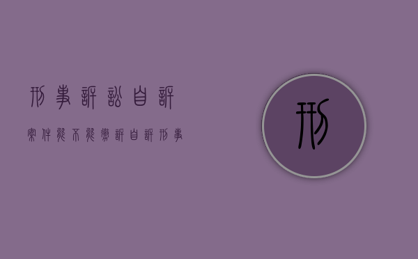 刑事诉讼自诉案件能不能撤诉（自诉刑事案件立案后可以中止案件吗）