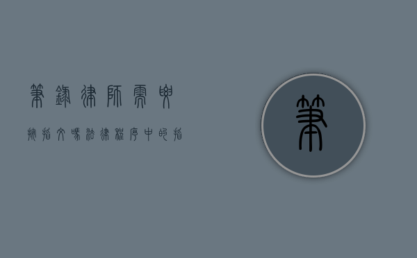 笔录律师需要按指纹吗？法律程序中的指纹采集与律师权利