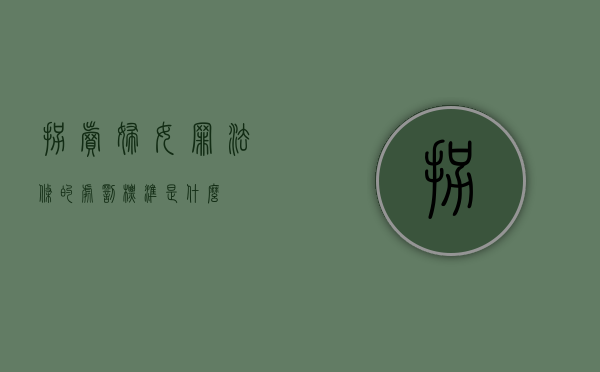 拐卖妇女罪法条的处罚标准是什么？