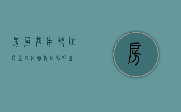 房屋共用部位（房屋共用面积包括哪些）