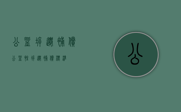 公益拆迁补偿（公益性拆迁补偿标准）