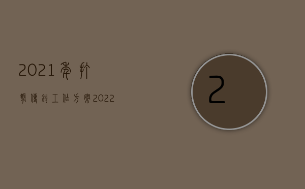 2021年打击传销工作方案（2022最新组织传销活动怎么惩罚）