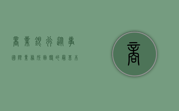 商业银行从事国际业务所面临的最基本的风险是（2022拟设分行的外国银行还应具备哪些条件）