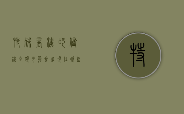 特殊商标的侵权问题可能会出现在哪些方面（商标特殊标志）